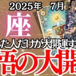 【さそり座】７月の運勢｜【この別れが最高の幸運を呼ぶ！】覚悟が未来を切り開く大チャンス到来【蠍座 】深掘りリーディング