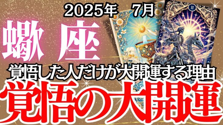 【さそり座】７月の運勢｜【この別れが最高の幸運を呼ぶ！】覚悟が未来を切り開く大チャンス到来【蠍座 】深掘りリーディング