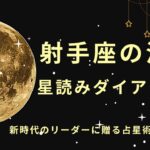 【射手座の満月】星読みダイアローグ〜新時代のリーダーに贈る占星術メッセージ〜（2025年6月11日16時44分）