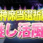 願いよ届け💘【推し活風水】神席当選祈願✨