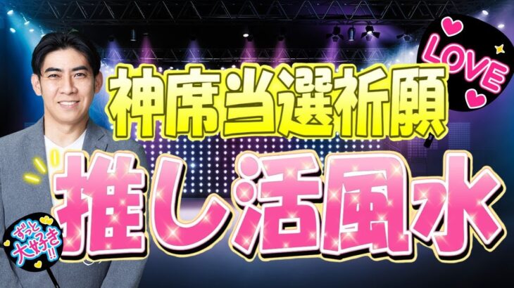 願いよ届け💘【推し活風水】神席当選祈願✨
