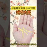 【手相占い】ラッキーM字線で最強の運気！成功と幸運を掴む究極の手相を今すぐチェック！ #占い