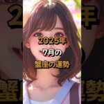 【蟹座】2025年7月の蟹座 (かに座)の運勢 – #星座占い #かに座 #蟹座 #2025年7月 #占い