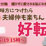 数秘を味方につけたら、夫婦仲も楽ちん好転！