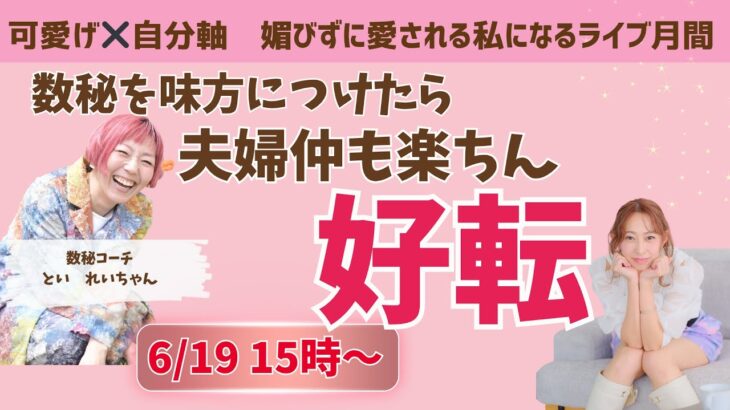 数秘を味方につけたら、夫婦仲も楽ちん好転！
