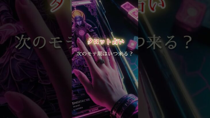 恋愛【タロット占い】次のモテ期はいつ来る？