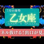 【乙女座】7月の運勢／超･回復期！トンネルの向こうに祝福された未来が待ってる！🌏✨🕊【タロット】【おとめ座】【占い】