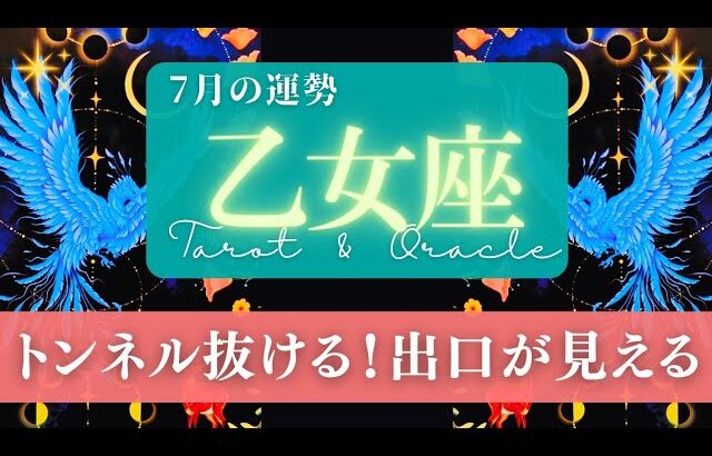 【乙女座】7月の運勢／超･回復期！トンネルの向こうに祝福された未来が待ってる！🌏✨🕊【タロット】【おとめ座】【占い】