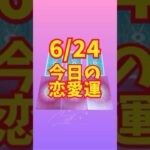6/24今日のあなたの恋愛運 #タロット占い #3択リーディング #モダンィッチタロット #ハートフルソウルオラクルカード #愛雅