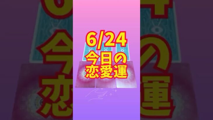 6/24今日のあなたの恋愛運 #タロット占い #3択リーディング #モダンィッチタロット #ハートフルソウルオラクルカード #愛雅