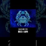 2025年7月 蟹座の運勢 #かに座 #蟹座 #運勢 #2025年7月 #占い #占い師   #星占い #星座占い #星座 #12星座 #占い師