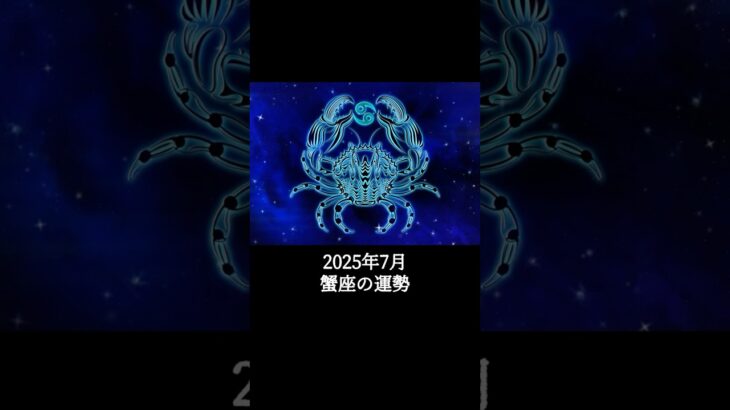 2025年7月 蟹座の運勢 #かに座 #蟹座 #運勢 #2025年7月 #占い #占い師   #星占い #星座占い #星座 #12星座 #占い師