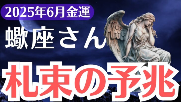 【蠍座】2025年6月、さそり座、金運覚醒の前兆、「札束の扉」が開く瞬間
