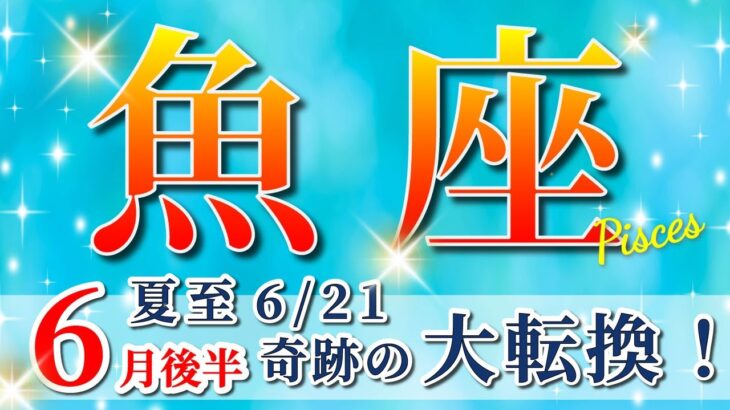 魚座 【 うお座 ♓ 】( 2025年 6月 後半)神展開!!奇跡の大転換🌟運命が激変する✨🔑 魚座 2025 タロット占い