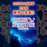 【乙女座】2025年6月後半おとめ座占い #乙女座 #おとめ座 #shorts