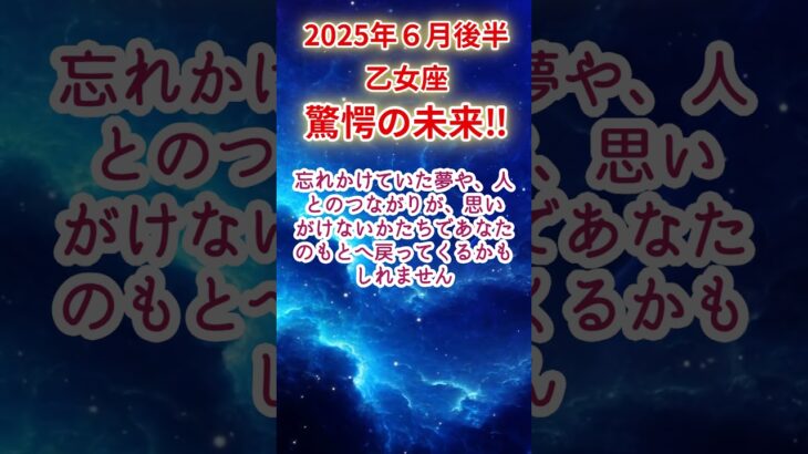 【乙女座】2025年6月後半おとめ座占い #乙女座 #おとめ座 #shorts