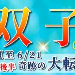 双子座 【 ふたご座 ♊ 】( 2025年 6月 後半)驚愕の神展開!!🌟運命が激変する✨🔑 双子座 2025 タロット占い