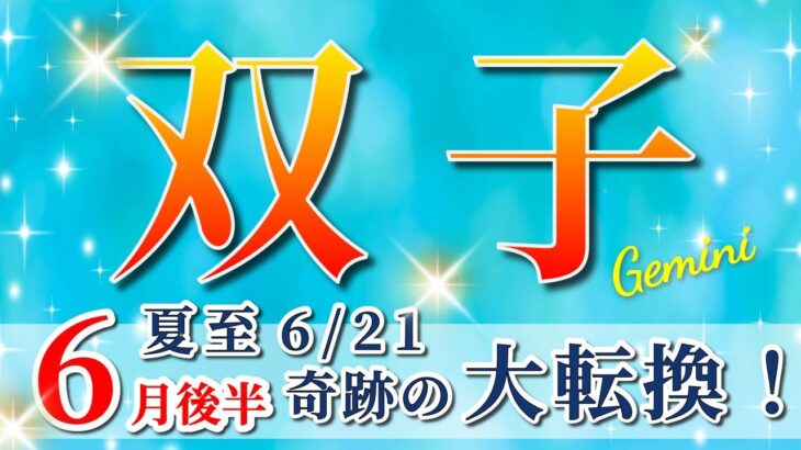 双子座 【 ふたご座 ♊ 】( 2025年 6月 後半)驚愕の神展開!!🌟運命が激変する✨🔑 双子座 2025 タロット占い