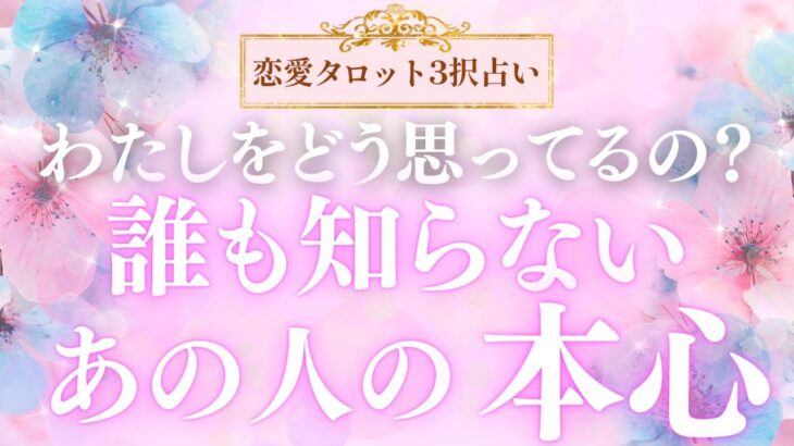 【恋愛タロット3択占い】～わたしをどう思ってるの？～誰も知らないあの人の本心_バランガン_いち木しま馬