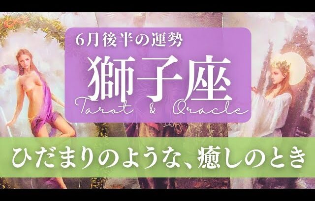 【獅子座】6月後半／自分の人生に輝きをもたらす何かと出会う😳✨🎉【運勢】【タロット】【しし座】