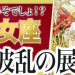 【要注意報⚠️】これは大変です… 乙女座さん、7月は“見極め力”が人生を左右します。【運勢タロット占い】