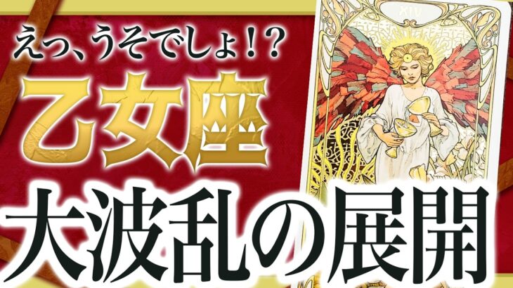 【要注意報⚠️】これは大変です… 乙女座さん、7月は“見極め力”が人生を左右します。【運勢タロット占い】