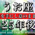 うお座♓︎2025年7月から12月まで　自分で決めて良し💫主導権をつかみ完全掌握する🔥Pisces tarot reading