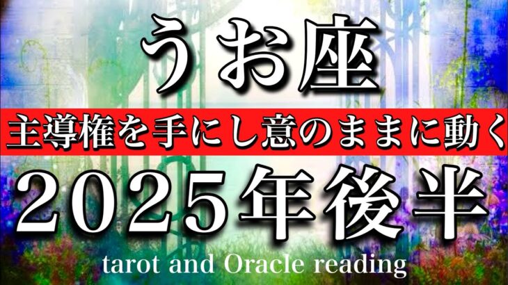 うお座♓︎2025年7月から12月まで　自分で決めて良し💫主導権をつかみ完全掌握する🔥Pisces tarot reading