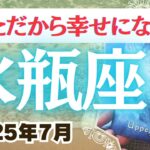 🔮水瓶座2025年7月タロットリーディング🔮【自分らしい幸せを手に入れる時がやってきましたよ💖✨】