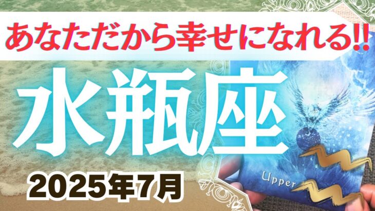 🔮水瓶座2025年7月タロットリーディング🔮【自分らしい幸せを手に入れる時がやってきましたよ💖✨】