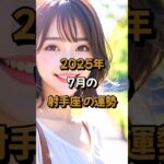 【射手座】2025年7月の射手座 (いて座)の運勢 – #星座占い #いて座 #射手座 #2025年7月 #占い