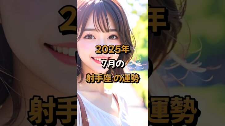 【射手座】2025年7月の射手座 (いて座)の運勢 – #星座占い #いて座 #射手座 #2025年7月 #占い