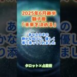 【獅子座】2025年6月後半 しし座の運勢「未来を決める」　 #獅子座     #しし座 　#獅子座の運勢