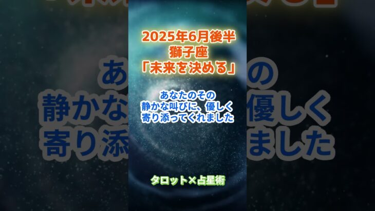 【獅子座】2025年6月後半 しし座の運勢「未来を決める」　 #獅子座     #しし座 　#獅子座の運勢