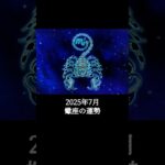 2025年7月 蠍座の運勢 #さそり座 #蠍座 #運勢 #2025年7月 #占い #占い師  #星占い #星座占い #星座 #12星座 #占い師