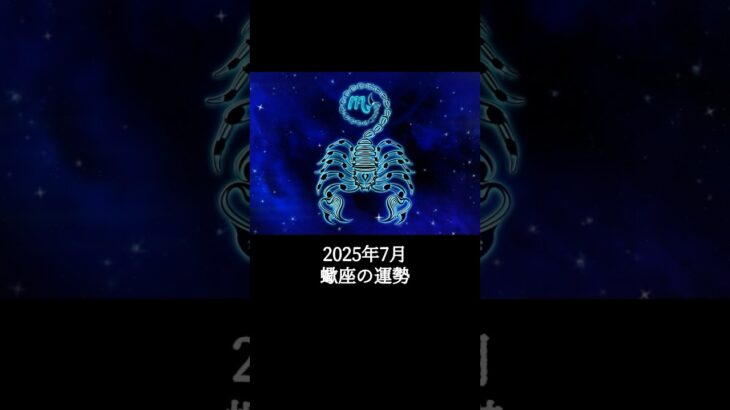 2025年7月 蠍座の運勢 #さそり座 #蠍座 #運勢 #2025年7月 #占い #占い師  #星占い #星座占い #星座 #12星座 #占い師