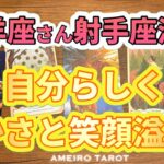 山羊座♑️自分らしさを許して、豊かさと笑顔溢れる💖✨【射手座満月からの流れ】