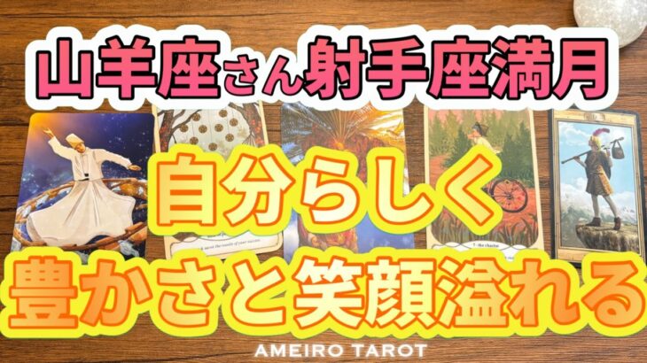 山羊座♑️自分らしさを許して、豊かさと笑顔溢れる💖✨【射手座満月からの流れ】