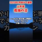 【山羊座】2025年 6月後半 やぎ座の運勢「孤独の沼」#山羊座 #やぎ座 #山羊座の運勢
