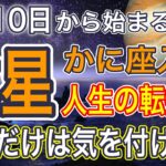 木星が蟹座へ！2025年6月10日エネルギーの転換点！過去を手放し新しい自分の居場所で本来の価値観で生きる【COCORO Platinum】