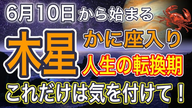 木星が蟹座へ！2025年6月10日エネルギーの転換点！過去を手放し新しい自分の居場所で本来の価値観で生きる【COCORO Platinum】