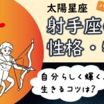 【自由と未知へ挑む力が輝く鍵】太陽射手座の性質・性格や特徴、自分らしく輝く・生きるコツ