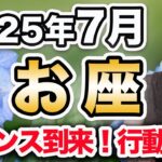 7月 うお座の月間運勢♓️ / チャンス到来🌈 幸せと成功には勇気が必要❗️今行動すべき時✨【トートタロット & 西洋占星術】