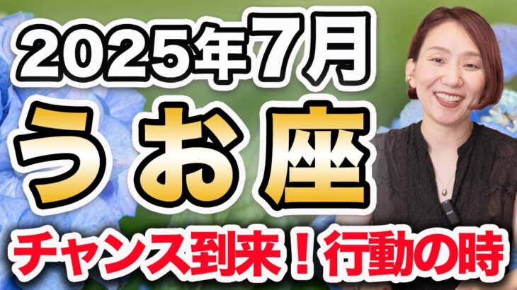 7月 うお座の月間運勢♓️ / チャンス到来🌈 幸せと成功には勇気が必要❗️今行動すべき時✨【トートタロット & 西洋占星術】