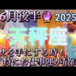 天秤座♎️さん⭐️6月後半の運勢🔮幸せを手にする時‼️特にお仕事運が最高に素晴らしい✨