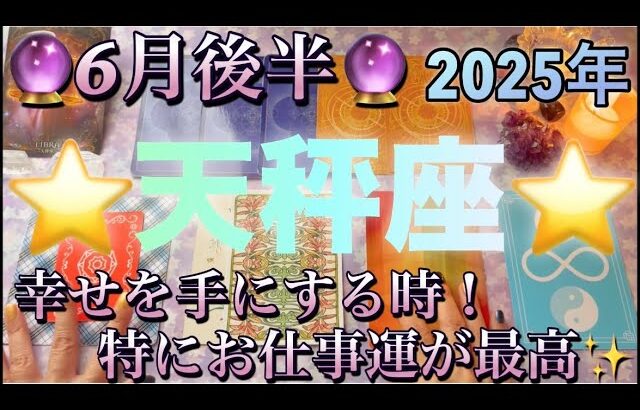 天秤座♎️さん⭐️6月後半の運勢🔮幸せを手にする時‼️特にお仕事運が最高に素晴らしい✨