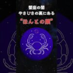 蟹座の闇　やさしさの裏にある『ほんとの顔』