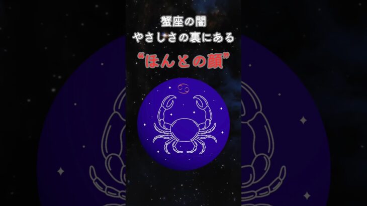蟹座の闇　やさしさの裏にある『ほんとの顔』