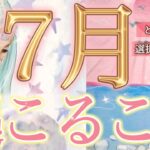 【7月運勢】あなたはどの世界に導かれる？🫣✨愛を選ぶ力があなたを導く時、この瞬間を見逃さないでください…起こりそうな事、気をつけること、恋愛仕事健康運、ラッキーアイテム、カラー🌹個人鑑定級