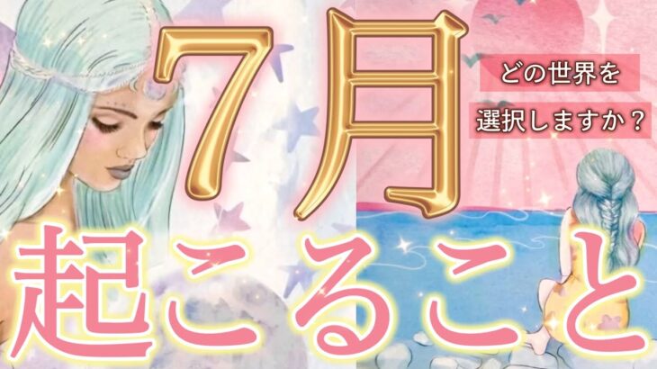 【7月運勢】あなたはどの世界に導かれる？🫣✨愛を選ぶ力があなたを導く時、この瞬間を見逃さないでください…起こりそうな事、気をつけること、恋愛仕事健康運、ラッキーアイテム、カラー🌹個人鑑定級